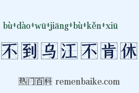 不到乌江不肯休是什么意思的图片